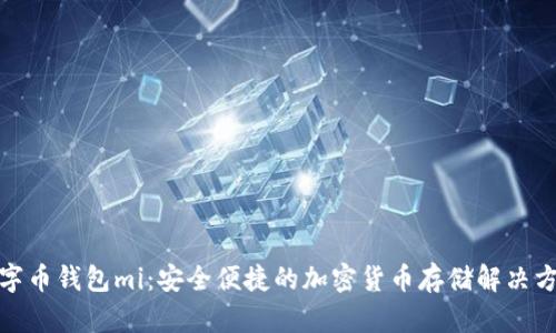 数字币钱包mi：安全便捷的加密货币存储解决方案