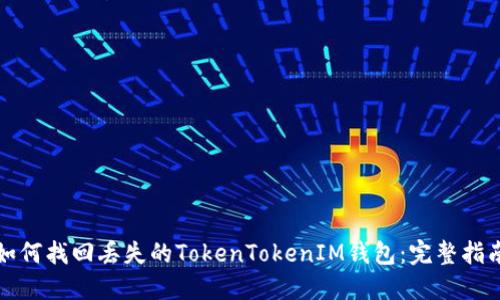 如何找回丢失的TokenTokenIM钱包：完整指南