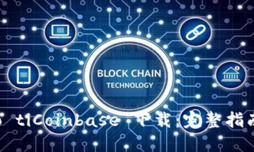 biao ti/biao tiCoinbase 下载：完整指南及安装步骤