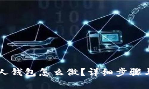 区块链私人钱包怎么做？详细步骤与实用指南