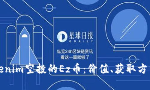 全面解析Tokenim空投的Ez币：价值、获取方式及未来前景