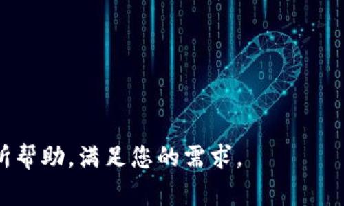 jiaoti如何在TokenTokenIM钱包中添加地址：详细指南与常见问题解答/jiaoti  
TokenTokenIM, 钱包地址, 添加地址, 数字货币/guanjianci  

随着数字货币的普及，越来越多的人开始使用加密钱包来存储和管理自己的资产。TokenTokenIM钱包作为一款功能强大的数字货币钱包，提供了安全、便捷的资产管理服务。然而，许多用户在使用过程中可能会遇到如何添加钱包地址的问题。本文将为您详细介绍在TokenTokenIM钱包中添加地址的步骤，以及可能遇到的相关问题和解决方案。

一、TokenTokenIM钱包简介
TokenTokenIM钱包是一款集安全性、易用性与多币种支持于一体的数字货币钱包。它不仅支持主流加密货币的管理与交易，还具备较强的隐私保护功能和用户体验。在使用TokenTokenIM钱包时，您可以轻松管理不同类型的数字资产，无论是比特币、以太坊，还是其他代币均能一站式管理。

二、为什么需要添加钱包地址
在使用TokenTokenIM钱包时，添加钱包地址是一个非常重要的步骤。它不仅能帮助用户方便地管理和接收数字货币，同时也是确保资产安全的必要环节。添加钱包地址后，您可以进行更快速的交易，无需每次都输入长串的地址，大大提高了使用效率。

三、TokenTokenIM钱包中添加地址的步骤
下面是如何在TokenTokenIM钱包中添加地址的详细步骤：

h4步骤1：打开TokenTokenIM钱包/h4
首先，确保您已经下载并安装了TokenTokenIM钱包应用，并用您的账户信息登录。如果您是新用户，请创建一个新的钱包账户并保存好恢复助记词。

h4步骤2：进入“地址管理”界面/h4
登录后，您将看到钱包的主界面。在这里，寻找“地址管理”或者“钱包地址”选项，通常在设置选项中可以找到。

h4步骤3：添加新地址/h4
在地址管理界面，您可以看到已经存在的钱包地址。要添加新的地址，可以找到“添加地址”或“新增地址”按钮，点击进入添加页面。

h4步骤4：输入地址信息/h4
在添加地址的界面中，您需要填入必要的信息，例如地址名称（自定义）和地址。请确保输入的地址准确无误，任何错误都可能导致发送的资金丢失。

h4步骤5：保存地址/h4
确认信息无误后，点击“保存”或者“确认”按钮，您的新钱包地址就会被成功添加到TokenTokenIM钱包中。

h4步骤6：验证地址/h4
为了确保地址添加成功，您可以返回地址管理界面，检查新添加的地址是否出现在列表中。如果出现，说明添加成功。

四、常见问题解答
在使用TokenTokenIM钱包的过程中，用户可能会遇到以下几个问题：

h4问题一：如何确认我输入的钱包地址是正确的？/h4
在输入钱包地址时，确保地址的准确性至关重要，因为错误的地址将导致资金的永久丢失。为了确认地址的正确性，可以采取以下措施：
ul
li仔细核对地址：在完成输入后，仔细检查每个字符，确保没有遗漏或错误。/li
li使用地址生成工具：有些钱包或区块链浏览器可以生成利用您的账户公钥生成的地址，确保您使用正确的地址。/li
li进行小额验证交易：在确认地址之前，您可以先尝试向该地址发送少量数字货币，确认交易成功后再进行大额转账。/li
/ul

h4问题二：TokenTokenIM钱包支持哪些数字货币？/h4
TokenTokenIM钱包支持多种数字货币，包括但不限于比特币（BTC）、以太坊（ETH）、莱特币（LTC）等主流加密货币。此外，它还支持部分ERC20代币。如果您使用其附加功能，可能会有更多的代币支持。为了查阅最新支持的货币种类，可以访问TokenTokenIM的官网或钱包内的信息更新。

h4问题三：如何处理添加地址时遇到的错误？/h4
如果在添加地址时遇到错误，您可以尝试以下解决方案：
ul
li重新启动钱包应用：有时，应用可能因为内存问题或其他原因导致操作异常，重新启动应用或手机有助于解决该问题。/li
li检查网络连接：确保您的设备有良好的网络连接，有时候网络延迟也会导致操作失败的提醒。/li
li查看地址格式：每种数字货币的地址格式不同，确认您输入的地址的格式和长度是否符合该币种的标准。/li
/ul

h4问题四：TokenTokenIM钱包的安全性如何？/h4
TokenTokenIM钱包注重用户的安全性，采用了一系列的技术措施来保护用户的资产：
ul
li加密保护：用户的私钥和钱包数据会进行加密存储，减少被盗取的风险。加密技术通过高级算法确保数据安全。/li
li多重身份验证：在进行交易过程，不同的操作步骤需要依赖用户的身份确认。例如，可能需要输入密码或使用生物识别技术。/li
li定期更新：TokenTokenIM钱包团队定期对应用进行更新，主动修复安全漏洞，确保用户在使用时的安全性。/li
/ul

h4问题五：在TokenTokenIM钱包中误添加的地址如何删除？/h4
如果用户误添加了不必要的钱包地址，可以通过以下步骤删除：
ul
li进入地址管理界面：打开钱包，找到地址管理的选项。/li
li选择要删除的地址：在地址列表中找到您想要删除的地址，并点击旁边的删除按钮。/li
li确认删除操作：系统会要求您确认是否删除该地址，确认后该地址将从您的管理列表中删除。/li
/ul

综上所述，添加钱包地址是使用TokenTokenIM钱包的一项基本操作，确保钱包地址的安全和准确性对于保护您的数字资产至关重要。希望本指南能对您有所帮助，满足您的需求。