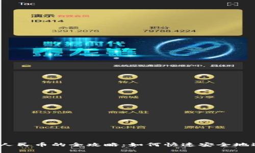 比特派USDT兑换人民币的全攻略：如何快速安全地进行数字货币交易