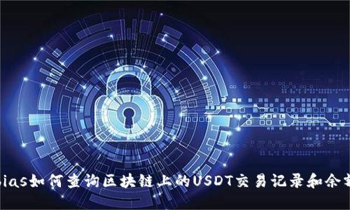 bias如何查询区块链上的USDT交易记录和余额