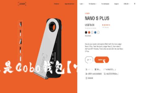 什么是Cobo钱包？它是去中心化的吗？