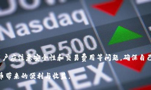   火币APP如何转移TokenIM：详细指南与技巧 / 

 guanjianci 火币, TokenIM, 加密货币转移, 区块链技术 /guanjianci 

火币APP是一款非常受欢迎的加密货币交易平台，提供多种数字资产的买卖、转账等功能。随着区块链技术的不断发展，越来越多的人对如何在各种平台之间转移加密资产产生了兴趣。本文将为您详细介绍如何在火币APP中转移TokenIM（Token Integrate Management），同时提供一些相关技巧与实用信息，帮助用户更好地管理和转移自己的数字资产。

### 一、什么是TokenIM？

TokenIM（Token Integrate Management）是一种基于区块链技术的数字资产管理工具。它旨在为用户提供一个简单、安全且高效的方式来管理其加密货币。TokenIM能支持多种加密资产，确保用户能够方便地在不同的平台之间转移其数字资产。

TokenIM的功能不仅仅限于资产的存储与转移。该平台还提供了市场行情、交易功能以及社区交流等特色功能，这些都使得TokenIM成为了用户常用的数字资产管理工具之一。

### 二、火币APP的基本功能介绍

火币APP作为全球领先的数字资产交易平台之一，提供了丰富的功能，包括但不限于：

- **交易功能**：用户可以进行现货交易、合约交易等多种形式的交易，支持多种币种。
- **资产管理**：用户可以在APP中查看和管理自己的数字资产，包括充值、提现、转账等。
- **市场行情**：火币APP提供实时市场行情及价格走势，帮助用户把握市场机遇。
- **安全保障**：火币采取多重安全机制，确保用户资产安全，及时防范风险。

### 三、如何在火币APP中转移TokenIM？

转移TokenIM是一项相对简单的操作，但为了确保每一步都能顺利完成，用户需要遵循以下步骤：

#### 1. 登录火币APP

首先，用户需要下载并安装火币APP，并使用自己的账户信息进行登录。如果您还没有账户，可以根据提示注册一个新账户。在安全认证方面，建议设置双重身份验证，以增加账户安全性。

#### 2. 进入资产管理界面

登录后，您可以在APP主界面找到“资产”或“钱包”选项，点击进入资产管理界面。在这里，您可以查看自己所有的数字资产，包括TokenIM。

#### 3. 选择TokenIM并点击转移

在资产管理界面，找到TokenIM，点击进入。您会看到该资产的详细信息，包括余额和最近的交易记录。点击“转移”选项，进入转移界面。

#### 4. 填写转移信息

在转移界面，您需要输入以下信息：

- **收款地址**：这是您想要转移TokenIM到的地址，确保输入正确，以免资产丢失。
- **转移金额**：输入您希望转移的TokenIM数量。
- **备注信息**（可选）：您可以添加一条备注，方便自己进行记录。

#### 5. 确认转移

检查您输入的信息，如果一切无误，点击“确认”进行转移操作。系统可能会要求您输入交易密码或进行其他安全验证，确保转移操作的安全。

#### 6. 等待回执

完成操作后，等待系统的确认。在交易记录中可以查看过去的转移记录，确保操作成功。

### 四、转移TokenIM的注意事项

在转移TokenIM或其他数字资产时，有几个要点需要用户特别注意：

#### 1. 确认收款地址的准确性

加密货币交易一旦完成，无法撤回，因此确保输入的收款地址无误是非常重要的。建议您复制并粘贴地址，避免手动输入可能带来的错误。

#### 2. 检查网络状态

在进行交易时，网络状态可能会影响交易的速度和成功率。确保您在进行转移操作时网络稳固，避免因网络问题导致交易未能及时处理。

#### 3. 了解手续费

转移数字资产通常会涉及一定的手续费。用户应了解火币APP在转移TokenIM时的费用标准，确保其在转移时不会影响资产的完整性。

#### 4. 注意转移时间

不同的平台、不同的网络状况可能会对转移时间产生影响。通常在繁忙时段，交易确认时间可能会加长，因此用户应耐心等待，并在需要时查看交易状态。

#### 5. 保持软件更新

确保您正在使用最新版本的火币APP，以便获得最新的安全性和功能改进。定期检查更新，并确保您的账户安全措施到位。

### 五、常见问题解答

#### 问题1：TokenIM与其他数字资产有什么不同？

TokenIM作为一种特殊的数字资产管理工具，与其他数字货币有几个关键区别：

- **功能多样性**：TokenIM不仅是一个加密货币，也是一个管理工具，用户可以更全面地管理多个资产。
- **支持的资产类型**：TokenIM可能支持更广泛的数字货币类型，使用户能够进行更灵活的投资。
- **用户界面友好性**：TokenIM通常会提供用户友好的界面和操作流程，方便各类用户进行操作。
  
这些优点使得TokenIM在市场竞争中处于较为优势的地位。

#### 问题2：在火币上进行TokenIM转移需要费用吗？

在火币平台上，进行TokenIM转移是会涉及一定的手续费的。费用通常是根据转移的金额和网络状况而定，有些情况下，当网络繁忙时，转移费用会相对较高。

为了了解最新的手续费标准，用户可以查看火币官网或在APP中交易费用说明部分获取相关信息。选择在非高峰时段进行转移可能会有效降低费用。

#### 问题3：转移的TokenIM需要多长时间到达？

转移TokenIM的时间取决于多个因素，包括网络速度、收款方地址的状态等。如果一切正常，转移通常可以在几分钟内完成，但在网络繁忙的时候，可能会出现延迟。

用户可以在火币APP的交易记录中查看到转移的状态，如果在长时间内未接受到TokenIM，可以尝试联系火币的客服寻求帮助。

#### 问题4：发现在火币APP内转移TokenIM失败怎么办？

如果在进行TokenIM转移操作时遇到失败的情况，用户可以首先检查以下几个方面：

- **收款地址**：确保收款地址正确无误。
- **余额**：确认您的火币账户余额足以进行转移。
- **网络状态**：检查您的网络连接是否稳定。

如果问题依然存在，建议联系火币的客服团队进行咨询，系统会提供技术支持解决任何问题。

#### 问题5：火币APP的TokenIM转移安全性如何？

火币APP在安全性方面采取多重保护措施，以确保用户资产的安全，包括但不限于：

- **双重身份验证**：需要用户在操作前提供额外认证，确保账户安全。
- **冷钱包存储**：平台会定期将大部分资产存入冷钱包，以减少潜在的网络攻击风险。
- **实时监控**：火币会对平台交易活动进行实时监控，以识别和防止可疑活动。

用户最好也定期更换自己的登录密码，并开启所有安全保护措施，以保护自身数字资产安全。

### 总结

在火币APP中转移TokenIM是用户进行加密资产管理的重要功能之一。通过遵循本文提供的步骤和注意事项，用户可以顺利地进行资产转移。在此过程中，用户应注意安全性和交易费用等问题，确保自己的数字资产得到良好的管理。希望本文能够为您提供有帮助的信息，助您在加密货币世界中更游刃有余。

在这个快速变化的区块链时代，了解如何高效、安全地管理您的数字资产是非常重要的，希望每一位用户都能够学到更多相关知识，积极参与并享受加密货币带来的便利与收益。