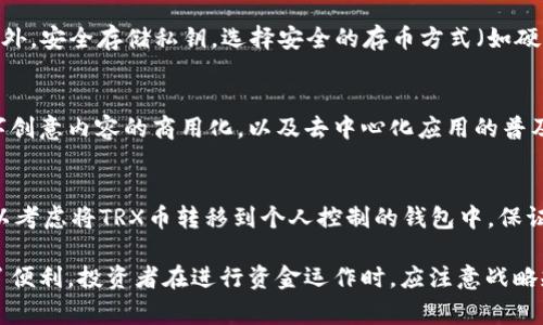 baioti如何购买TRX币：详细指南与注意事项/baioti
TRX币, 购买TRX, TRX币交易所, 加密货币投资/guanjianci

在数字货币投资日益火热的今天，TRX（Tron）作为一种备受关注的加密货币，吸引了大量投资者的目光。尽管市场上存在众多的数字货币，TRX币凭借其高速的交易处理和强大的生态系统，逐渐成为投资者关注的重点。本文将详细介绍如何购买TRX币，并解答一些与TRX币购买相关的常见问题。

TRX币简介
TRX币是Tron网络的原生加密货币，Tron是一个专注于数字内容共享的去中心化区块链平台。创建于2017年的Tron，旨在通过区块链技术赋能内容创作者，打破媒体的付费墙，为用户提供更自由的内容消费环境。Tron网络通过全球分布的节点来确保其网络的安全性和稳定性，并且能够处理每秒超过2000笔交易，这使得它成为当前市场上表现最优的区块链之一。

TRX币的购买步骤
购买TRX币并不复杂，以下是购买TRX币的详细步骤：

h4选择一个合适的交易所/h4
第一个步骤是选择一个支持TRX币的交易所。市场上有很多平台提供TRX的交易服务，如Binance、Huobi、OKEx和KuCoin等。在选择交易所时，要考虑其安全性、用户体验、交易费用及其声誉等因素。

h4注册一个账户/h4
在选定的交易所官网上进行账户注册。大部分交易所要求用户提供电子邮件地址和设置密码，并会发送验证邮件以确认用户的身份。

h4完善个人信息/h4
根据交易所的要求，完善个人信息。有些交易所会要求进行KYC（身份验证），这需要用户提供身份证明文件或其它有效证件。

h4充值法币或加密货币/h4
账户注册完毕后，您需要给账户充值。大部分交易所支持通过银行转账、信用卡或其它加密货币进行充值。选择适合自己的交易方式，并按照交易所的提示完成充值。

h4选择TRX交易对/h4
充值完成后，在交易所中找到TRX的交易对（如TRX/USDT、TRX/BTC等）。

h4进行交易/h4
在选择TRX的交易对后，可以输入购买数量，查看实时市价并进行下单。大部分交易所支持限价单和市价单，用户可以根据个人的投资策略选择。

h4存储TRX币/h4
购买完成后，TRX会存储在您的交易所账户内。尽管大多数交易所提供钱包功能，但建议投资者将其转移到安全的数字钱包中，例如硬件钱包或软件钱包，以确保资产安全。

常见问题解答

h41. TRX币适合新手投资者吗？/h4
许多新手投资者在进入加密货币市场时，都会对TRX币的投资表现出好奇。TRX币的技术背景和市场潜力确实吸引了大量投资者，而对于新手来说，TRX币可能是一个较为合适的选择。首先，TRX币的价格相对较低，使得新手可以以较小的资金尝试投资。其次，Tron网络不断获得合作伙伴和投资，这显示出其长远的发展潜力。不过，任何投资都有风险，新手应充分了解TRX的市场动态，并进行理性投资。

h42. 如何评估TRX币的投资价值？/h4
评估TRX币的投资价值可以从多个方面进行分析。首先，从技术角度来看，Tron网络的交易速度和吞吐量远高于许多其他区块链平台，这为其利用场景提供了保障。其次，从市场情绪与发展生态来看，分析Tron的合作伙伴、社区活跃度以及市场对TRX的认可程度都是至关重要的。最后，关注市场整体趋势与政策环境，这些因素都会影响TRX的价格波动。

h43. 买了TRX之后应该如何管理资产？/h4
购买TRX后，资产管理显得至关重要。首选，投资者应定期检查自己的投资组合，作出调整以应对市场变化。同时，考虑到 TRX 的币价波动，设置止损和止盈策略是非常重要的。此外，安全存储私钥，选择安全的存币方式（如硬件钱包），确保资产不被盗用或丢失。投资者还可以关注相关市场资讯，参与社区讨论，及时获取有关TRX的最新信息。

h44. TRX币的未来前景如何？/h4
TRX币的未来前景受多种因素影响。Tron项目团队的实力和技术开发是重要的一环，如果他们能够不断推出新的功能和产品，增强用户体验，TRX的市场价值有望提升。同时，数字创意内容的商用化，以及去中心化应用的普及也将为TRX带来更多的应用场景。投资者应随时关注市场变化，保持灵活应对策略。

h45. 在在哪里买TRX币最安全？/h4
投资者购买TRX币的安全性主要取决于选择的交易所。在选择交易所时，建议选择知名度高、行业评价良好的交易平台。同时，尽量避免将大额资金存放在交易所里面，投资者可以考虑将TRX币转移到个人控制的钱包中，保证其安全。此外，使用两步验证、设置复杂密码等手段都能进一步提高账户的安全性。

总结而言，购买TRX币对大多数投资者而言并不复杂，遵循适当的步骤和策略，有助于提高投资成功的几率。 TRX不仅提供了投资机会，也为用户在去中心化网络的使用上提供了便利。投资者在进行资金运作时，应注意战略规划，保持冷静，随时关注市场变动，以最大化自己的投资收益。