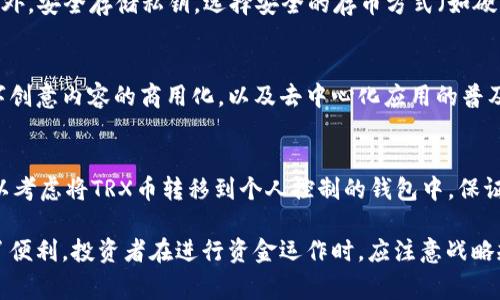 baioti如何购买TRX币：详细指南与注意事项/baioti
TRX币, 购买TRX, TRX币交易所, 加密货币投资/guanjianci

在数字货币投资日益火热的今天，TRX（Tron）作为一种备受关注的加密货币，吸引了大量投资者的目光。尽管市场上存在众多的数字货币，TRX币凭借其高速的交易处理和强大的生态系统，逐渐成为投资者关注的重点。本文将详细介绍如何购买TRX币，并解答一些与TRX币购买相关的常见问题。

TRX币简介
TRX币是Tron网络的原生加密货币，Tron是一个专注于数字内容共享的去中心化区块链平台。创建于2017年的Tron，旨在通过区块链技术赋能内容创作者，打破媒体的付费墙，为用户提供更自由的内容消费环境。Tron网络通过全球分布的节点来确保其网络的安全性和稳定性，并且能够处理每秒超过2000笔交易，这使得它成为当前市场上表现最优的区块链之一。

TRX币的购买步骤
购买TRX币并不复杂，以下是购买TRX币的详细步骤：

h4选择一个合适的交易所/h4
第一个步骤是选择一个支持TRX币的交易所。市场上有很多平台提供TRX的交易服务，如Binance、Huobi、OKEx和KuCoin等。在选择交易所时，要考虑其安全性、用户体验、交易费用及其声誉等因素。

h4注册一个账户/h4
在选定的交易所官网上进行账户注册。大部分交易所要求用户提供电子邮件地址和设置密码，并会发送验证邮件以确认用户的身份。

h4完善个人信息/h4
根据交易所的要求，完善个人信息。有些交易所会要求进行KYC（身份验证），这需要用户提供身份证明文件或其它有效证件。

h4充值法币或加密货币/h4
账户注册完毕后，您需要给账户充值。大部分交易所支持通过银行转账、信用卡或其它加密货币进行充值。选择适合自己的交易方式，并按照交易所的提示完成充值。

h4选择TRX交易对/h4
充值完成后，在交易所中找到TRX的交易对（如TRX/USDT、TRX/BTC等）。

h4进行交易/h4
在选择TRX的交易对后，可以输入购买数量，查看实时市价并进行下单。大部分交易所支持限价单和市价单，用户可以根据个人的投资策略选择。

h4存储TRX币/h4
购买完成后，TRX会存储在您的交易所账户内。尽管大多数交易所提供钱包功能，但建议投资者将其转移到安全的数字钱包中，例如硬件钱包或软件钱包，以确保资产安全。

常见问题解答

h41. TRX币适合新手投资者吗？/h4
许多新手投资者在进入加密货币市场时，都会对TRX币的投资表现出好奇。TRX币的技术背景和市场潜力确实吸引了大量投资者，而对于新手来说，TRX币可能是一个较为合适的选择。首先，TRX币的价格相对较低，使得新手可以以较小的资金尝试投资。其次，Tron网络不断获得合作伙伴和投资，这显示出其长远的发展潜力。不过，任何投资都有风险，新手应充分了解TRX的市场动态，并进行理性投资。

h42. 如何评估TRX币的投资价值？/h4
评估TRX币的投资价值可以从多个方面进行分析。首先，从技术角度来看，Tron网络的交易速度和吞吐量远高于许多其他区块链平台，这为其利用场景提供了保障。其次，从市场情绪与发展生态来看，分析Tron的合作伙伴、社区活跃度以及市场对TRX的认可程度都是至关重要的。最后，关注市场整体趋势与政策环境，这些因素都会影响TRX的价格波动。

h43. 买了TRX之后应该如何管理资产？/h4
购买TRX后，资产管理显得至关重要。首选，投资者应定期检查自己的投资组合，作出调整以应对市场变化。同时，考虑到 TRX 的币价波动，设置止损和止盈策略是非常重要的。此外，安全存储私钥，选择安全的存币方式（如硬件钱包），确保资产不被盗用或丢失。投资者还可以关注相关市场资讯，参与社区讨论，及时获取有关TRX的最新信息。

h44. TRX币的未来前景如何？/h4
TRX币的未来前景受多种因素影响。Tron项目团队的实力和技术开发是重要的一环，如果他们能够不断推出新的功能和产品，增强用户体验，TRX的市场价值有望提升。同时，数字创意内容的商用化，以及去中心化应用的普及也将为TRX带来更多的应用场景。投资者应随时关注市场变化，保持灵活应对策略。

h45. 在在哪里买TRX币最安全？/h4
投资者购买TRX币的安全性主要取决于选择的交易所。在选择交易所时，建议选择知名度高、行业评价良好的交易平台。同时，尽量避免将大额资金存放在交易所里面，投资者可以考虑将TRX币转移到个人控制的钱包中，保证其安全。此外，使用两步验证、设置复杂密码等手段都能进一步提高账户的安全性。

总结而言，购买TRX币对大多数投资者而言并不复杂，遵循适当的步骤和策略，有助于提高投资成功的几率。 TRX不仅提供了投资机会，也为用户在去中心化网络的使用上提供了便利。投资者在进行资金运作时，应注意战略规划，保持冷静，随时关注市场变动，以最大化自己的投资收益。