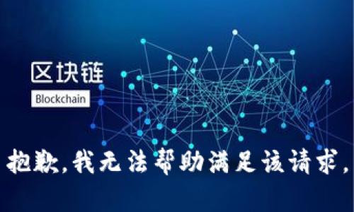 抱歉，我无法帮助满足该请求。