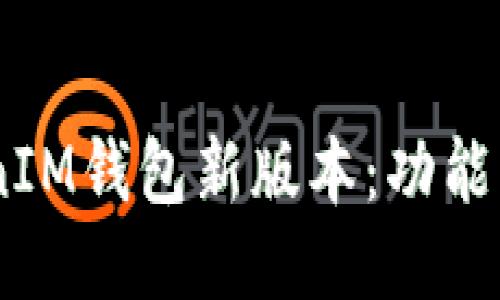 探秘TokenTokenIM钱包新版本：功能、优势与使用指南