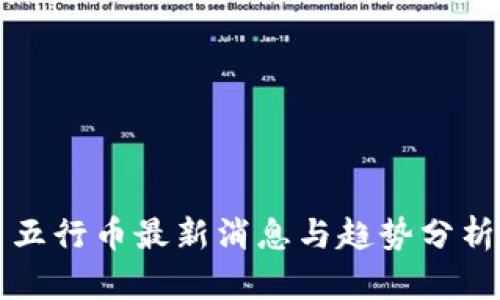 五行币最新消息与趋势分析