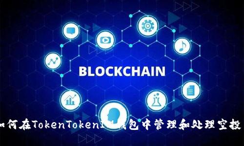 如何在TokenTokenIM钱包中管理和处理空投币