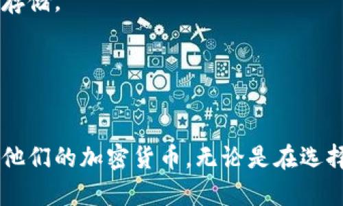 baioti冷钱包数字钱包的全面解析：安全性、类型及使用技巧/baioti
冷钱包,数字钱包,加密货币安全,区块链技术/guanjianci

什么是冷钱包数字钱包？
冷钱包是一种用于存储数字货币的安全设备或工具，通常不与互联网连接。这种安全措施有效降低了黑客攻击的风险。冷钱包通常用于存储大量资产或长期持有的数字货币。与之相对的是热钱包，它们通常是在线的，便于操作和交易，但安全性较低。

冷钱包的种类包括硬件钱包和纸钱包。硬件钱包是一种专用的设备，它具有用于生成和存储私钥的高安全性技术。纸钱包是将私钥和公钥打印在纸上的方法，它需要用户妥善保存，防止丢失或损坏。

冷钱包的安全性如何？
冷钱包因为与互联网断开直接连接，能够提供较热钱包更高的安全性。其主要安全特性包括：数据加密、私钥离线存储和多重签名等。使用冷钱包时，您可以生成并存储私钥到设备中，只有在需要的时候才连接互联网完成交易。

此外，冷钱包的使用还可以防止人机交互时的信息泄露。例如，用户在使用热钱包时，可能会因为操作不当或钓鱼网站而暴露私钥信息。而冷钱包因其独特的存储方式，几乎不受这些风险的困扰。

如何选择适合自己的冷钱包？
选择合适的冷钱包需要考虑多种因素。首先是安全性，不同品牌和类型的硬件钱包在安全设计上有所不同，应选择经过认证且评价较高的产品。其次是兼容性，确保选择的冷钱包可以支持您所持有的数字货币类型。最后，便携性也是一个重要的考量，便于携带的冷钱包更适合需要频繁移动的用户。

如何使用冷钱包进行交易？
使用冷钱包进行交易的步骤通常包括生成地址、创建交易和签名交易等。用户首先需要在冷钱包上生成一个新的地址，将数字货币发送到这个地址。当需要发送货币时，用户需要在冷钱包上创建一笔新的交易。这笔交易将在冷钱包内进行初始化，由此产生的签名信息必须使用冷钱包完成，确保私钥不暴露于互联网中。

最后，用户将签名的交易信息通过互联网传输到区块链网络中，完成交易。这个过程可以最大程度地保护数字资产，同时确保交易的快速和高效。

冷钱包的常见问题和解决方案
在使用冷钱包的过程中，用户可能会遇到一些常见问题，例如如何恢复钱包、如何生成安全的私钥、冷钱包的更新和升级等。以下将逐一详细介绍这些问题及其解决方案。

问题一：如何恢复冷钱包？
恢复冷钱包通常需要备份的信息，例如恢复种子词或私钥。如果您在设置冷钱包时进行了备份，可以通过恢复种子词来找回钱包。种子词通常由一组随机的单词组成，这组词可以用来在新的冷钱包上重建相同的账户和余额。

使用种子词恢复冷钱包的步骤主要包括：选择支持该种子词的冷钱包软件，输入种子词，并按照步骤设置新密码。所有结合的交易记录和信息将自动恢复。然而，确保备份的安全非常重要，任何人获取到种子词都可以完全控制您的数字资产。

问题二：如何生成安全的私钥？
生成安全的私钥涉及许多因素，要确保其独一无二且难以预判。许多硬件钱包会在用户首次设置时自动生成私钥。这些钱包使用高质量的随机数生成器，这样生成的私钥具有很高的随机性和安全性。

如果用户选择手动生成私钥，可以使用如MKP102标准的工具，这是一种已被广泛接受的安全协议。此外，私钥应尽量以离线方式保存，可以使用硬件设备进行存储，避免在线泄露。

问题三：冷钱包是否需要定期更新或维护？
一般来说，冷钱包不需要频繁的更新或维护，因为其设计目的就是为了防止数据泄露。然而，厂家会不定期推出新版本的固件，用户在某些情况下可以选择更新。更新固件有助于修复潜在漏洞，提升安全性功能。

在进行更新时，请确保使用官方网站提供的最新版本，并遵循步骤进行更新，以避免因操作不当导致的丢失或损坏。

问题四：冷钱包的工作原理是什么？
冷钱包的工作原理基于加密技术和私钥管理。用户存储的私钥通过高标准的加密算法进行保护，确保即使设备被盗或丢失，黑客也无法轻易获取。

大多数冷钱包通过生成数字签名来验证交易。当用户发起交易时，冷钱包内的私钥会被用于生成一个唯一的交易签名，这一过程只在冷钱包中完成，确保了私钥始终在安全状态。

问题五：冷钱包与热钱包的区别与优势是什么？
冷钱包与热钱包的根本区别在于在线与离线。热钱包通常允许用户快速便捷地进行交易，但它们暴露在网络风险之下。而冷钱包则优先考虑安全性，适合长期持有和大额资金的存储。

冷钱包的优势在于：其高安全性几乎消除了网络攻击的风险，用户可以放心地进行资产管理。同时，冷钱包的大多数交易都是手动完成，给用户提供更高的控制权和隐私保护。

总结
冷钱包数字钱包在数字资产管理中扮演了至关重要的角色，特别是在追求安全和隐私的环境中。了解冷钱包的功能、使用技巧以及常见问题，可以帮助用户更有效地管理和保护他们的加密货币。无论是在选择合适的冷钱包，还是调整使用习惯，安全性始终是最重要的考虑因素。随着加密货币市场的发展，如果用户能够灵活掌握冷钱包的使用技巧，将能够更好地进行资产配置与管理。