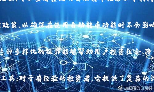 jiaotitokenim设置自动转币的详细指南/jiaoti
tokenim, 自动转币, 数字货币, 加密货币, 投资策略/guanjianci

一、导言：什么是Tokenim及其自动转币功能
Tokenim是一个专注于数字货币投资管理的平台，允许用户便捷地进行各种加密货币的交易和管理。随着市场的变化，许多投资者希望能够自动化他们的投资策略，以便更好地应对市场波动。Tokenim的自动转币功能正是为了满足这种需求而设计的，让用户在不用时时关注市场的情况下，实现资产的自动化管理。
自动转币的功能不仅减少了手动操作的麻烦，还能通过预设参数帮助用户抓住市场中的投资机会。无论是进行高频交易，还是长线投资，自动转币都能显著提高交易的效率和成功率。本指南将详细讲解如何设置Tokenim的自动转币功能，以及相关的注意事项。

二、Tokenim的自动转币设置步骤
设置Tokenim的自动转币功能相对简单，以下是详细的步骤：
ol
    listrong登录Tokenim账户：/strong首先，打开Tokenim官网并使用您的账户信息登录。确保您已经完成身份验证和账户安全设置。/li
    listrong进入自动转币设置页面：/strong在用户中心，找到“自动转币”选项。该选项可能在“资产管理”或“交易设置”下拉菜单中。/li
    listrong选择转币类型：/strong在设置页面，您需要选择您想要自动转币的数字货币类型。Tokenim支持多种主流数字货币，例如比特币、以太坊等。/li
    listrong设置自动转币参数：/strong在这一环节，您需要设定自动转币的具体条件，例如转币金额、转币频率、目标收益率等。根据您的投资策略，合理设定这些参数。/li
    listrong启用自动转币功能：/strong完成所有的设置后，点击“启用”按钮。系统会提示您确认所有设置。在确认无误后，提交设置即可。/li
    listrong监控自动转币状态：/strong您可以在“我的订单”或“活动记录”中查看自动转币的执行情况，以确保系统按设置进行操作。/li
/ol

三、自动转币设置的实用技巧
在设置自动转币功能时，有一些实用技巧可以帮助您更好地管理您的投资：
ol
    listrong分析市场趋势：/strong在设置转币参数之前，建议先分析一下市场的整体趋势。使用技术分析工具来判断市场的走势，将有助于您做出正确的决策。/li
    listrong合理分配资金：/strong避免将所有资金集中在某种货币上，建议进行多样化投资，以降低风险。这也可以在设置自动转币时表现为多次转币。/li
    listrong及时调整设置：/strong市场情况瞬息万变，您应根据市场变动和个人投资策略的调整，定期检查并修改自动转币的设置。/li
    listrong设置合理的止损：/strong在设置自动转币的同时，不要忽视止损机制。设置止损可以最大限度减少损失，保护您的资产。/li
/ol

四、Tokenim的安全性及注意事项
使用Tokenim进行自动转币，安全性是每个用户最关心的问题。以下是一些关于安全性及相关注意事项的内容：
首先，Tokenim应该具备多种安全措施，例如双重身份验证（2FA）、交易密码、加密技术等。这些措施能够有效防止黑客攻击和恶意侵入。因此，在登录并设置自动转币之前，请确保您已经开启了这些安全功能。
其次，用户在设置自动转币时，也需要注意保护自己的账户信息。不应在公共网络下进行敏感操作，避免被他人窃取。对于任何来自Tokenim的官方消息，保持警惕，警惕钓鱼网站和欺诈行为。
最后，定期更新密码和检查交易记录也是良好的安全习惯。确保您的账户活动正常，无异常交易，不仅可以保护您的资金，也可以为您的投资保驾护航。

五、可能相关的问题

h4问题一：如何选择合适的转币频率？/h4
选择合适的转币频率主要取决于您的投资策略和市场状况。频率过高可能导致手续费过多，过低则可能错失盈利机会。通常情况下，适中频率是关键。例如，对于波动较大的市场，您可以选择每天转币一次以捕捉短期波动，而在稳定的市场，可以将频率调低至每周或每月转币一次。

h4问题二：如果自动转币没有按预期进行，该怎么办？/h4
如果发现自动转币没有执行或结果不如预期，首先检查设置参数是否正确。确保转币条件、金额等设置都符合您的要求。如果参数设置无误，可以查看系统的自动转币记录以寻找问题。此外，联系Tokenim客服寻求技术支持也是一个重要的办法。

h4问题三：自动转币会产生费用吗？/h4
自动转币通常会产生一定的交易手续费，这一费用因交易所和不同货币而异。用户在设置自动转币前，应提前了解Tokenim的相关费用政策，以确保在使用自动转币功能时不会影响到所期望的收益。

h4问题四：是否可以同时进行多种货币的自动转币？/h4
是的，Tokenim通常支持用户在同一时间针对多种数字货币进行自动转币。用户可以根据自己的投资需求，设置不同货币的转币参数。这种多样化的操作能够帮助用户投资组合、降低风险。

h4问题五：Tokenim最适合哪类投资者使用？/h4
Tokenim的平台功能设计比较好，适合多种类型的投资者。例如，对于新手投资者，Platform提供了简单易用的界面和丰富的市场分析工具；对于有经验的投资者，它提供了复杂的设置选项以满足多种策略需求，因此，可以说Tokenim是一个适合所有层次投资者的工具。