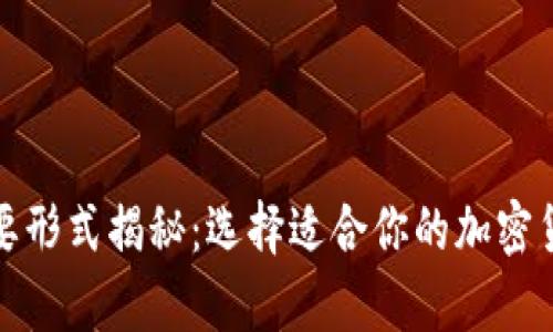 加密钱包主要形式揭秘：选择适合你的加密货币存储方式