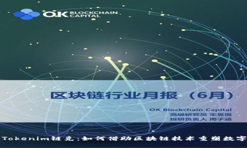 深度解析Tokenim链克：如何借助区块链技术重塑数字资产管理