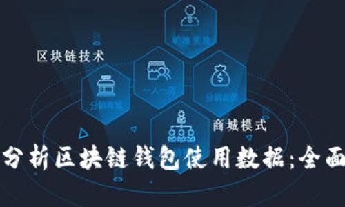 如何分析区块链钱包使用数据：全面指南