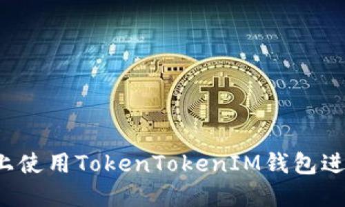 如何在iOS上使用TokenTokenIM钱包进行路印交易