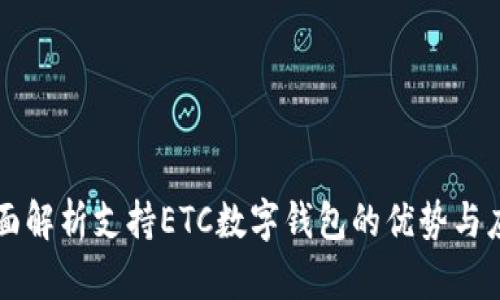 全面解析支持ETC数字钱包的优势与应用