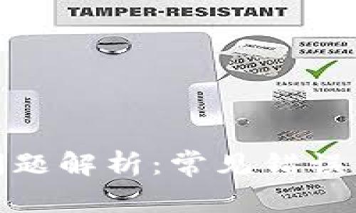 加密钱包问题解析：常见错误与解决方案