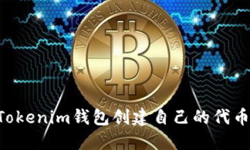 如何使用Tokenim钱包创建自己的代币：详细指南