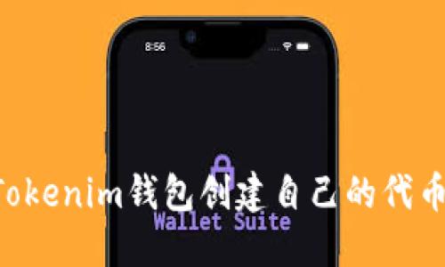 如何使用Tokenim钱包创建自己的代币：详细指南