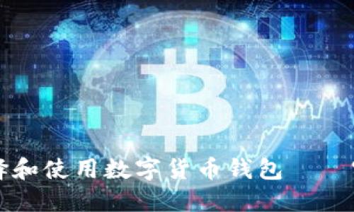 如何选择和使用数字货币钱包——实用指南