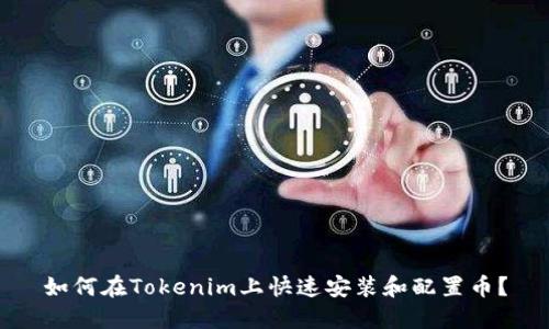 如何在Tokenim上快速安装和配置币？