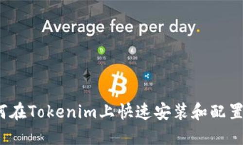 如何在Tokenim上快速安装和配置币？