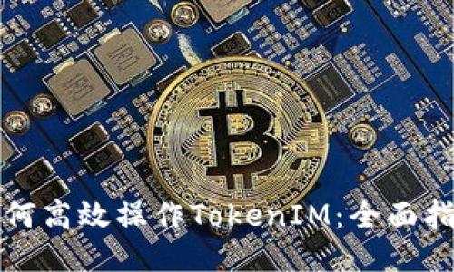如何高效操作TokenIM：全面指南