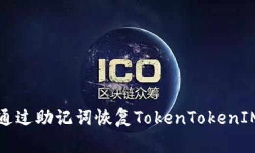 如何通过助记词恢复TokenTokenIM钱包
