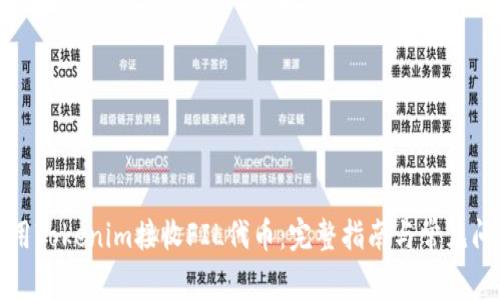 如何使用Tokenim接收FIL代币：完整指南与常见问题解答