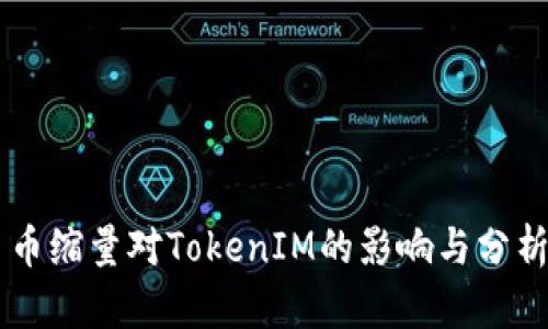 币缩量对TokenIM的影响与分析