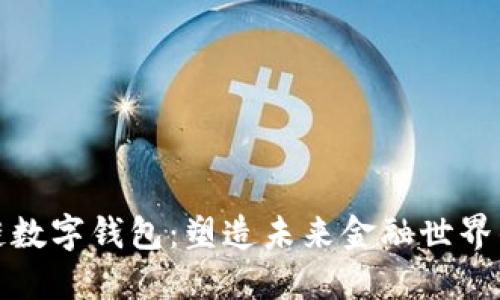 区块链数字钱包：塑造未来金融世界的关键
