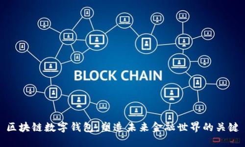 区块链数字钱包：塑造未来金融世界的关键