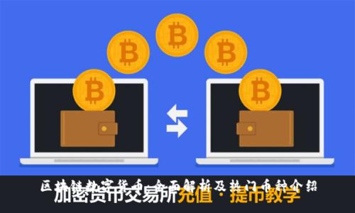 区块链数字货币：全面解析及热门币种介绍