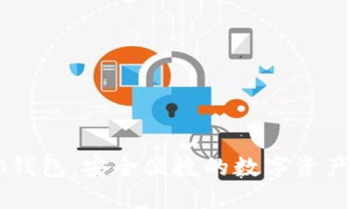 以太坊IM钱包：安全便捷的数字资产管理工具