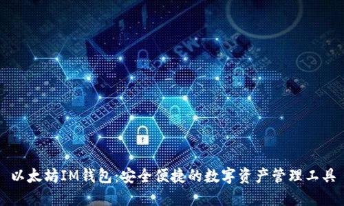 以太坊IM钱包：安全便捷的数字资产管理工具