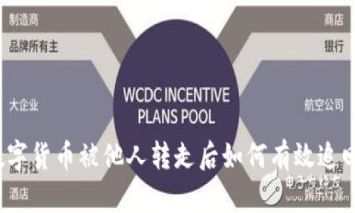 数字货币被他人转走后如何有效追回？