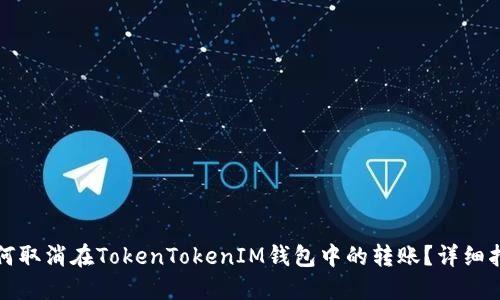 如何取消在TokenTokenIM钱包中的转账？详细指南