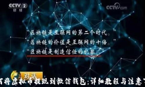 
如何将虚拟币提现到微信钱包：详细教程与注意事项