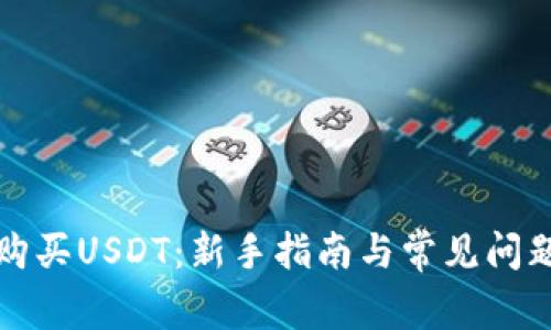 如何购买USDT：新手指南与常见问题解答