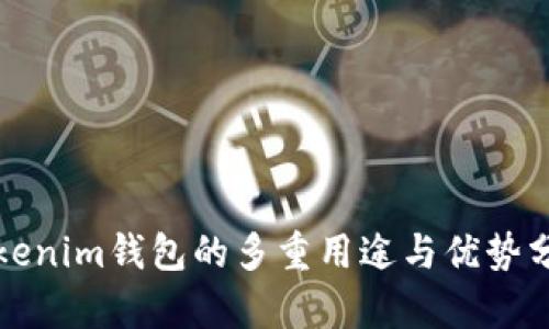 Tokenim钱包的多重用途与优势分析