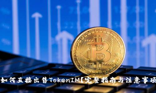 如何直接出售TokenIM？完整指南与注意事项