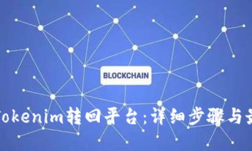 如何将Tokenim转回平台：详细步骤与最佳实践