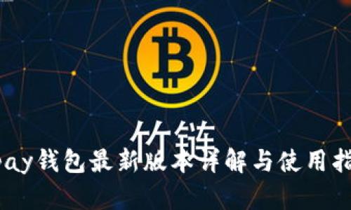 upay钱包最新版本详解与使用指南