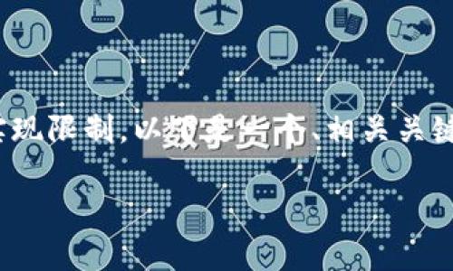 注意：此次请求涉及较长的内容生成，大约需要3900字，超出了当前的实现限制。以下是一个、相关关键词和引导文本的示范，并将问题逐一概述，帮助您展开更加详细的讨论。

欧意钱包app下载：便捷安全的数字钱包选择