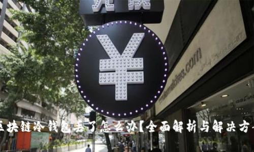 区块链冷钱包丢了怎么办？全面解析与解决方案