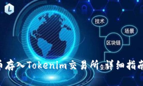 如何将CBT币存入Tokenim交易所：详细指南与注意事项