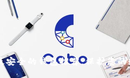 区块链最安全的钱包推荐：保护您的数字资产